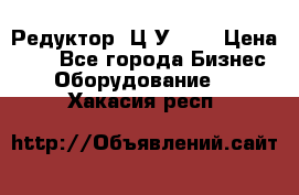 Редуктор 1Ц2У-100 › Цена ­ 1 - Все города Бизнес » Оборудование   . Хакасия респ.